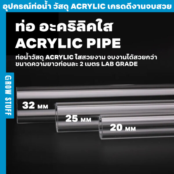 ท่อ อะคริลิคใส Acrylic Pipe