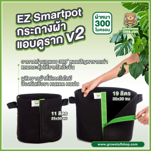 EZ Smart Pots V2 | กระถางผ้าปลูกต้นไม้ แอบดูราก ย้ายกระถางง่าย เร่งรากโตไว ผ้าไม่เกิดรา