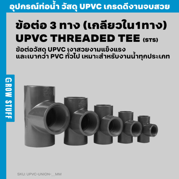 ข้อต่อ 3 ทาง (เกลียวใน1ทาง) | UPVC Threaded Tee STS (ท่อ UPVC ...