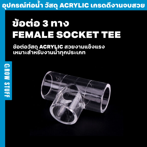 Update ข้อต่อ 3 ทาง Female Socket Tee ใส