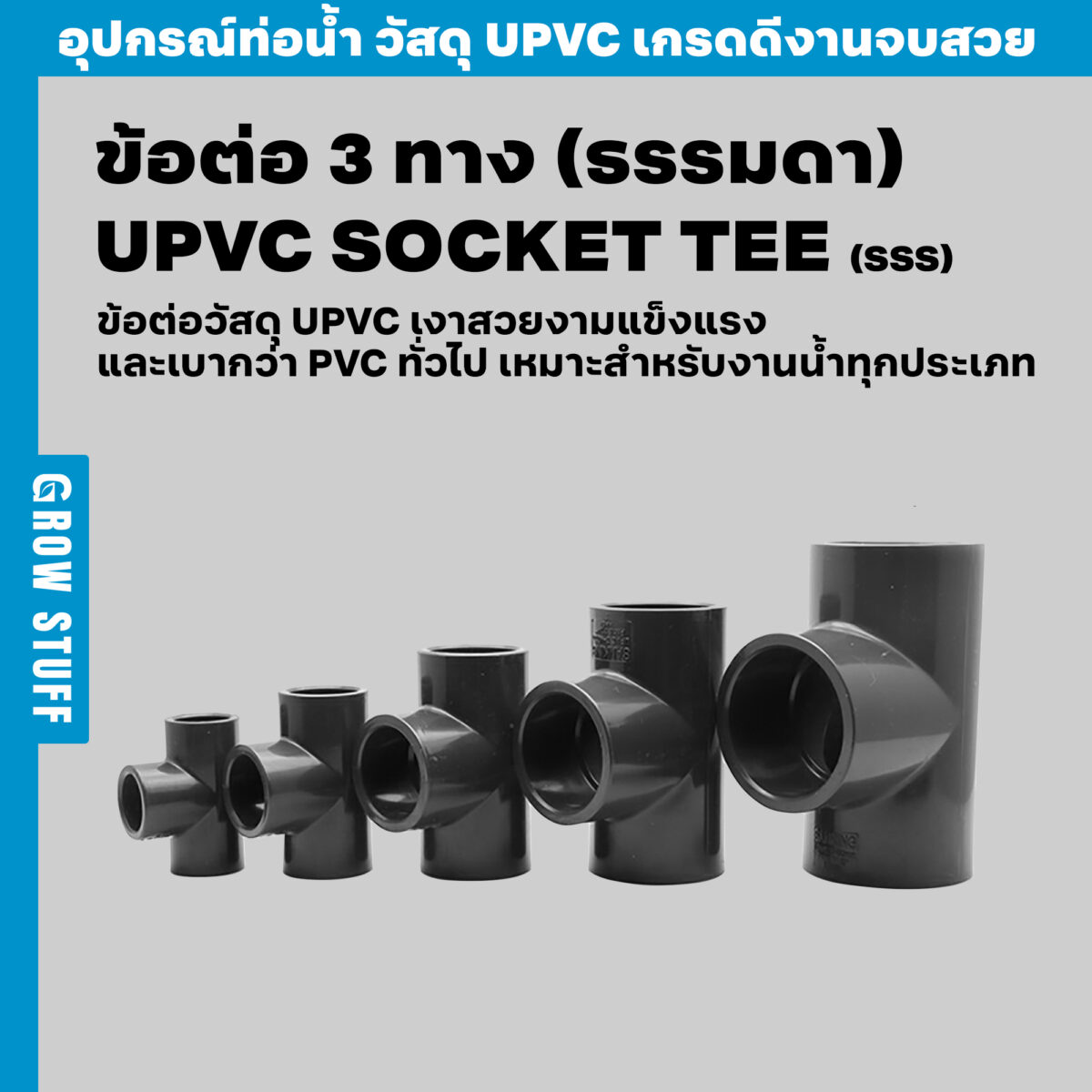 Update ข้อต่อ 3 ทาง ธรรมดา UPVC Socket TEE SSS