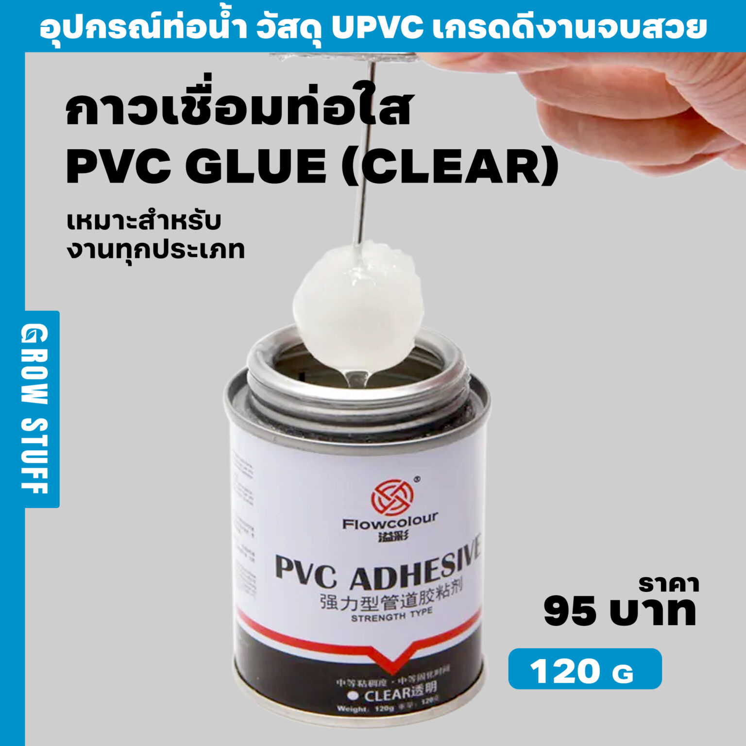 กาวเชื่อมท่อใส Clear PVC Glue (ท่อ UPVC) GrowStuff Shop อุปกรณ์ปลูก