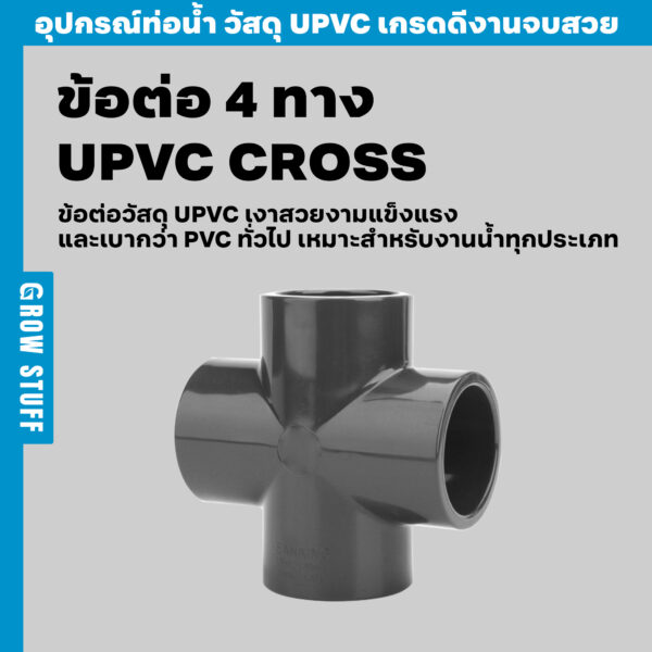 ข้อต่อ 4 ทาง UPVC CROSS