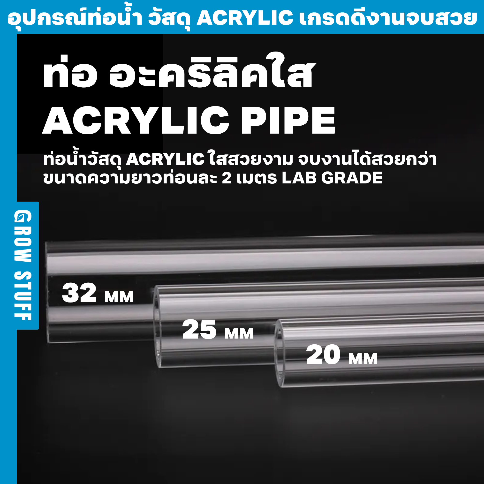 ท่อ อะคริลิคใส Acrylic Pipe