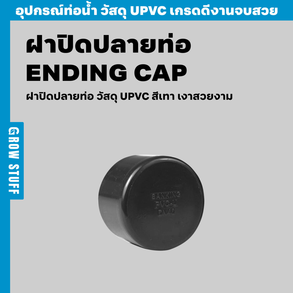 ฝาปิดปลายท่อ Ending CAP 1