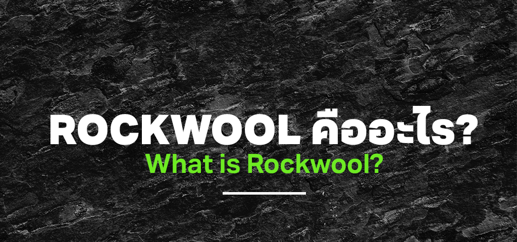 ร็อควูล rockwool