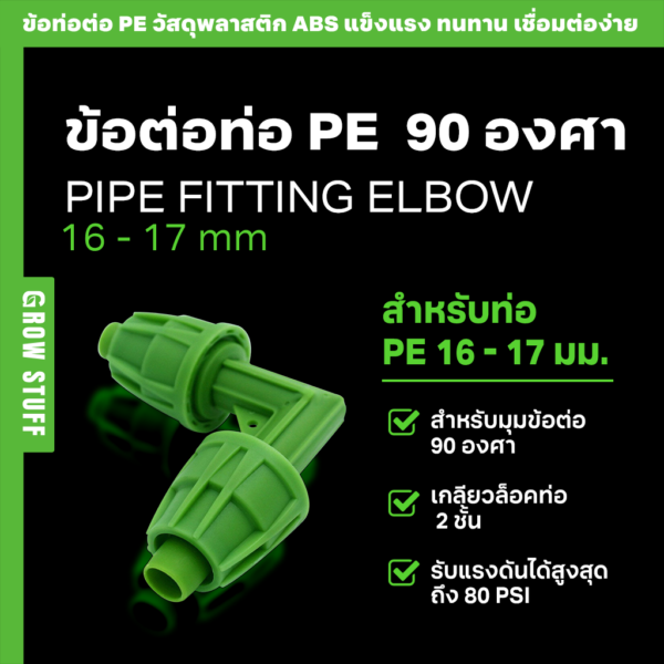 ข้อต่อท่อ PE 90 องศา Pipe Fitting Elbow COVER